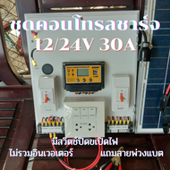 ชุดนอนนาโซล่าเซล  12/ 24V ชาร์จเจอร์ pwm 30A โซล่าเซลล์ชุดนอนนา (ไม่รวมอินเวอร์เตอร์)แถมสายแบตพร้อมป