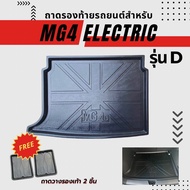 ถาดท้ายรถยนต์เข้ารูป สำหรับ MG4 รุ่น X และ รุ่น D ถาดรองท้ายรถยนต์ ถาดท้ายรถ MG4 รุ่น X และ รุ่น D