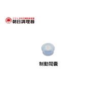 [Asahi Conditioner] Zero Second Vitality Pot Special Accessories Consumables Brake Valve Bag Officia