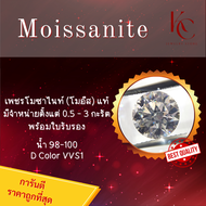 เพชร Moissanite 0.5 - 3 กะรัต น้ำ 100-98 D Color VVS1 รับรองคุณภาพโมอีสด้วยใบเซอร์ GRA ของแท้แน่นอน