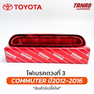 ไฟเบรคฝาท้าย TOYOTA COMMUTER ปี 2012-2016 KDH ไฟเบรคดวงที่ 3 คอมมูเตอร์ รถตู้