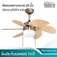 พัดลมโคมไฟ วิน เฟเวอร์ 6ใบพัด1โคมไฟ WIN FAVOUR รุ่น WF30