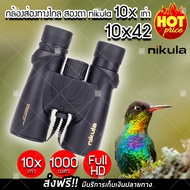 (ส่งฟรี) กล้องส่องทางไกล 1000 เมตร nikula สองตา zoom 10X42 เท่า กล้องสองตา กล้องเดินป่า กล้องส่องนก 