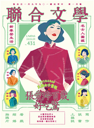 聯合文學雜誌 9月號/2020 第431期：張愛玲百歲好吃驚 (新品)