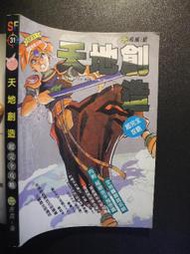 橫珈二手書【  天地創造  超完全攻略本    】 疾風之狼   出版   編號:G1 