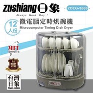 zushiang日象微電腦定時烘碗機 ZOEG-3688