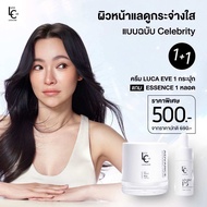 แพ็คเกจใหม่ โปร 1 แถม 1 Luca Eve ครีมลูก้าอีฟ ครีมต้นหอม ซื้อครีมแถมฟรีเอสเซ้นส์ ใช้คู่กันเพื่อผลลัพ