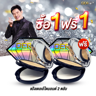 Deraey Diamond แป้งพับทาหน้า (ตลับเพชร)  จำนวน 2 ตลับ