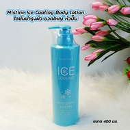 TA01 Mistine Ice Cooling Body lotion 400ml. มิสทีน โลชั่นบำรุงผิว ขวดใหญ่ หัวปั๊ม ขนาด 400มล.