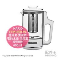 日本代購 HARIO 全自動 煮茶壺 ETM-600-W 電熱水壺 加厚玻璃 花茶壺 熱水壺 600ml 3段溫控 保溫
