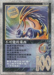 收MOZ召喚王 不可能的東西