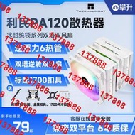 利民PA120R SE/AX/FC140雙塔風冷CPU散熱器臺式機電腦ARGB風扇AM5
