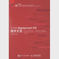 中文版Mastercam X9技術大全 作者：孔祥臻，蔣守勇