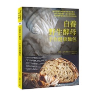 自養野生酵母, 手作健康麵包: 用時間魔法喚醒食材香氣與養分, 降低升糖指數, 減少麩質過敏, 增加礦物質吸收的法式烘焙秘訣