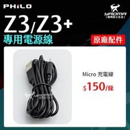 Philo 飛樂 Z3 / Z3+ 原廠配件 電源線 充電線 USB 藍芽行車紀錄器 耀瑪騎士