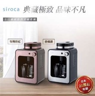 ❗️廠商直送❗️&lt;日本SIROCA&gt;自動研磨悶蒸咖啡機