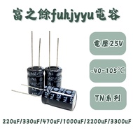 Taiwan Fuzhiyu TN Series 25V 220uF/330uF/470uF/1,000uf/2200uF/3300uF Lead Type Capacitor