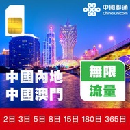 中國聯通 - 中國內地及澳門多日上網卡 | 電話卡 | 數據卡