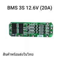 BMS 3S 12.6V (20A) สำหรับแบตลิเธียม 18650