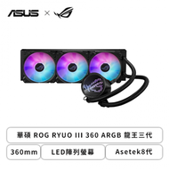 華碩 ROG RYUO III 360 ARGB 龍王三代 (360mm/LED陣列螢幕/Asetek8代/ROG 12cm風扇*3/六年保固)