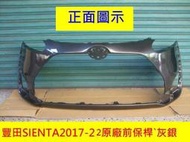 [利陽]TOYOTA SIENTA  2017-22年原廠2手前保桿灰銀色/只賣2500/省烤漆費$3500/安心賣家