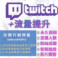 【社群行銷神器】Twitch 粉絲追蹤 直播觀看 影片人數 live play 圖奇 串流 流量 頻道 粉絲數 加粉