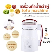 เครื่องทำน้ำเต้าหู้  tofu machine จุ 2 ลิตร /800w เครื่องทำนมถั่วเหลือง ธัญพืช น้ำธัญพืช  ผัก ผลไม้ ถั่วแห้ง สามารถทำอาหารเหลว