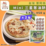 [OTH] ·⚡台灣直送⚡ Mini 三星蔥油餅 片裝 450g±❎ 2（蔥阿伯）｜宜蘭三星蔥｜手工製作｜外酥內香｜台式早餐下午茶｜煎氣炸適用｜急凍-18°C｜