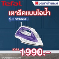 Tefal เตารีดไอน้ำ รุ่น FV2666T0