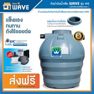 WAVE ถังบำบัดน้ำเสีย รุ่น WS 400 ,600,800,1000,1200,1600,2000,2500,3000,4000,5000,6000 ลิตร (ถังบำบั