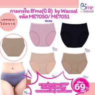 กางเกงใน B'me(บี มี) by Wacoal รหัส ME7050/ ME7051 ราคาป้าย 190 บาทเหลือเพียงตัวละ 69 บาท