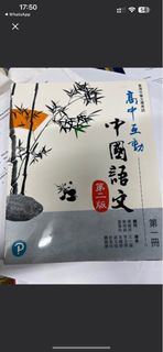 高中互動中國語文 第二版 第一冊