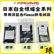 【PEACOCK正品附發票】 孔雀懷爐絨布袋 迷你型/標準型/大型懷爐專用 深藍色Fleece抓毛絨袋