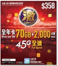 數碼通 激 ValueGB 年卡 365日 4.5G 全速 本地數據 2000 通話 儲值卡 Smartone