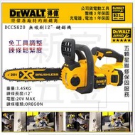 【新宇五金工具行】美國 DEWALT 得偉 DCCS620B 20V Max 12" 無碳刷充電式鏈鋸機！(特價)