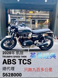 2020年 凱旋 Triumph Speed Twin ABS TCS 總代理 只跑九百多公里 可分期 免頭款 歡迎車換車 英倫 經典 T100 T120 Streettwin speedtwin