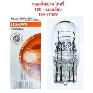 OSRAM หลอดไฟท้าย เบรค หรี่ T20 แบบเสียบใหญ่ 2 ไส้  12V-21/5W