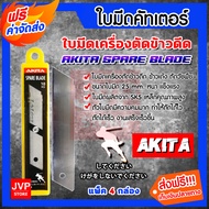 ใบมีดคัตเตอร์ เครื่องตัดข้าวดีด มีให้เลือกแพ็ค 1-10กล่อง(Cutter blade)AKITA  เหล็ก SK5 คม ทน งานเสร็