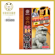 寶和堂金門強效薑黃一條根精油貼布 10片 EXP:2030+ 盒上廣告貼纸，新舊版本随機出