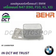 ออยล์คูลเลอร์เครื่องยนต์ (Engine Oil Cooler) Behr (Germany) สำหรับ BMW เครื่องยนต์ N47 (E90 F10 X1 X