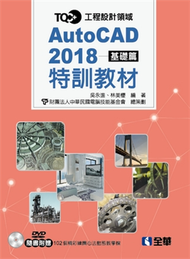 TQC+ AutoCAD 2018特訓教材：基礎篇 (新品)