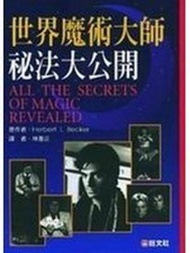 世界魔術大師秘法大公開