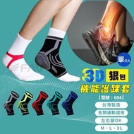 【XP】【FAV】3D防護護踝-1隻入 /  / 台灣製 / 運動護具 / 護踝套 / 型號:654