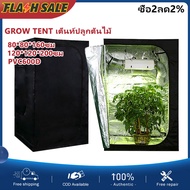 เต็นท์ปลูกต้นไม้ ปลูกพืชในร่ม ไม่มีแสงรั่ว กันน้ำและกันลม ให้อบอุ่น ขนาด 120x120x200ซม / 80x80x160ซม Grow Tent โรงเรือน 600D เต็นท์สำหรับปลูกต้นไม