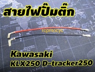 สายไฟปั๊มติ๊ก อะไหล่ ปั๊มติ๊ก สำหรับ kawasaki klx250 d-tracker250