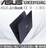 刷卡含發票UX331UAL-0041C8550U (深海藍)13.3吋/i7-8550U/LPDDR3 8G