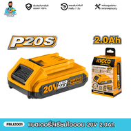 INGCO(อิงโก้) แบตเตอรี่ลิเธียมไอออน 20V 2.0Ah 4.0Ah และ 6.0Ah
