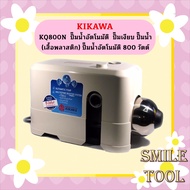 KIKAWA  KQ800N  ปั๊มน้ำอัตโนมัติ  ปั๊มเงียบ ปั๊มน้ำ  (เสื้อพลาสติก) ปั๊มน้ำอัตโนมัติ 800 วัตต์  KQ 8