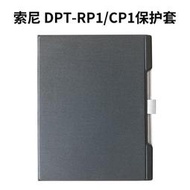 SONY保護殼適用於Sony索尼DPT-RP1 CP1保護套 電子紙書原裝保護套官方定制