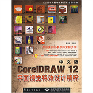 1CD-中文版CORELDRAW 12平面視覺特效設計精粹(簡體書) (新品)